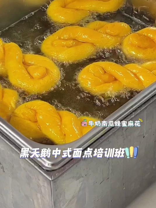 中式面点培训班 牛奶南瓜泥麻花——黑天鹅职业培训学校 烘焙裱花