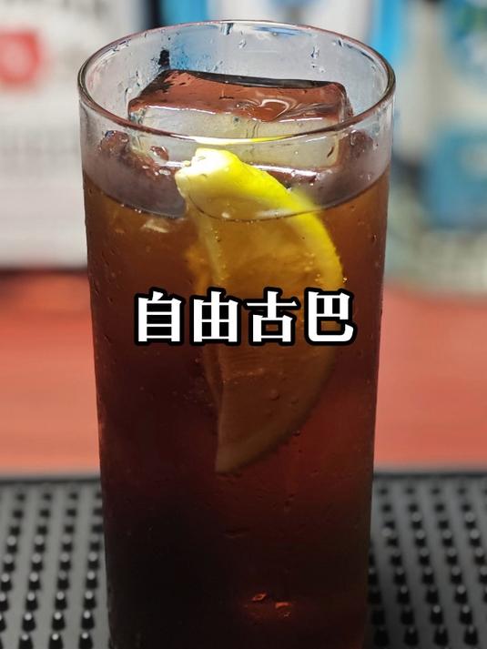 经典鸡尾酒(自由古巴)