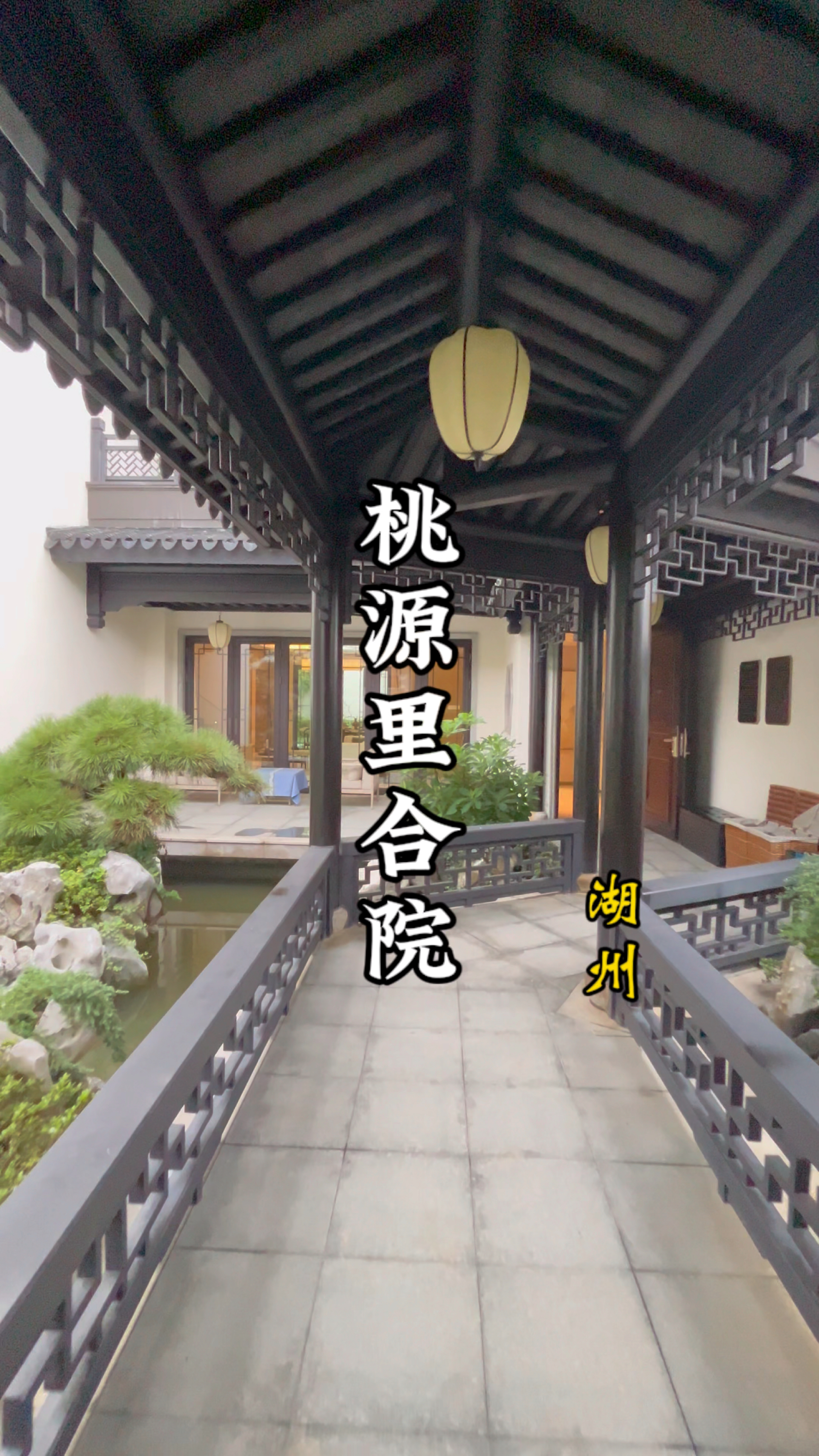 浙江湖州,桃源里合院别墅,院中亭台楼榭 凭栏听雨