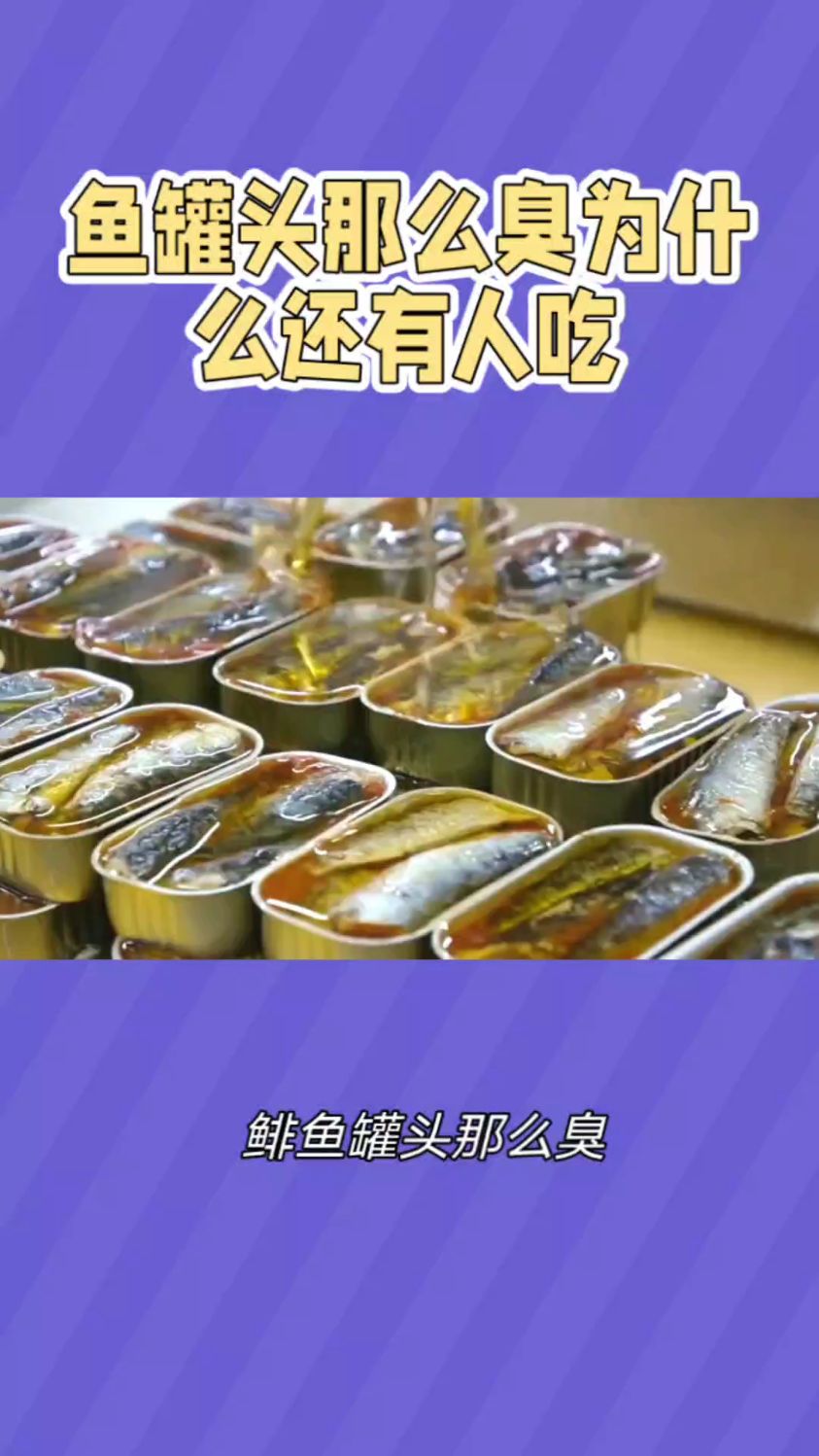 鲱鱼罐头:臭得有营养,你敢尝试吗