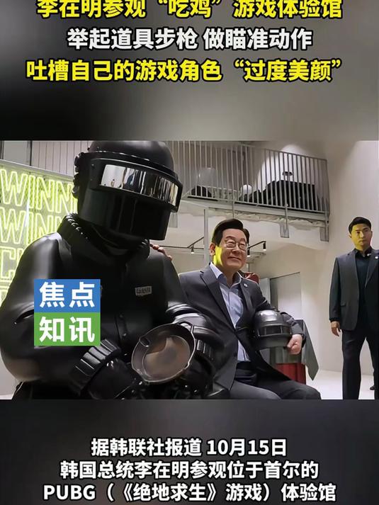 李在明参观吃鸡游戏馆:举起步枪 吐槽自己游戏角色“过度美颜”