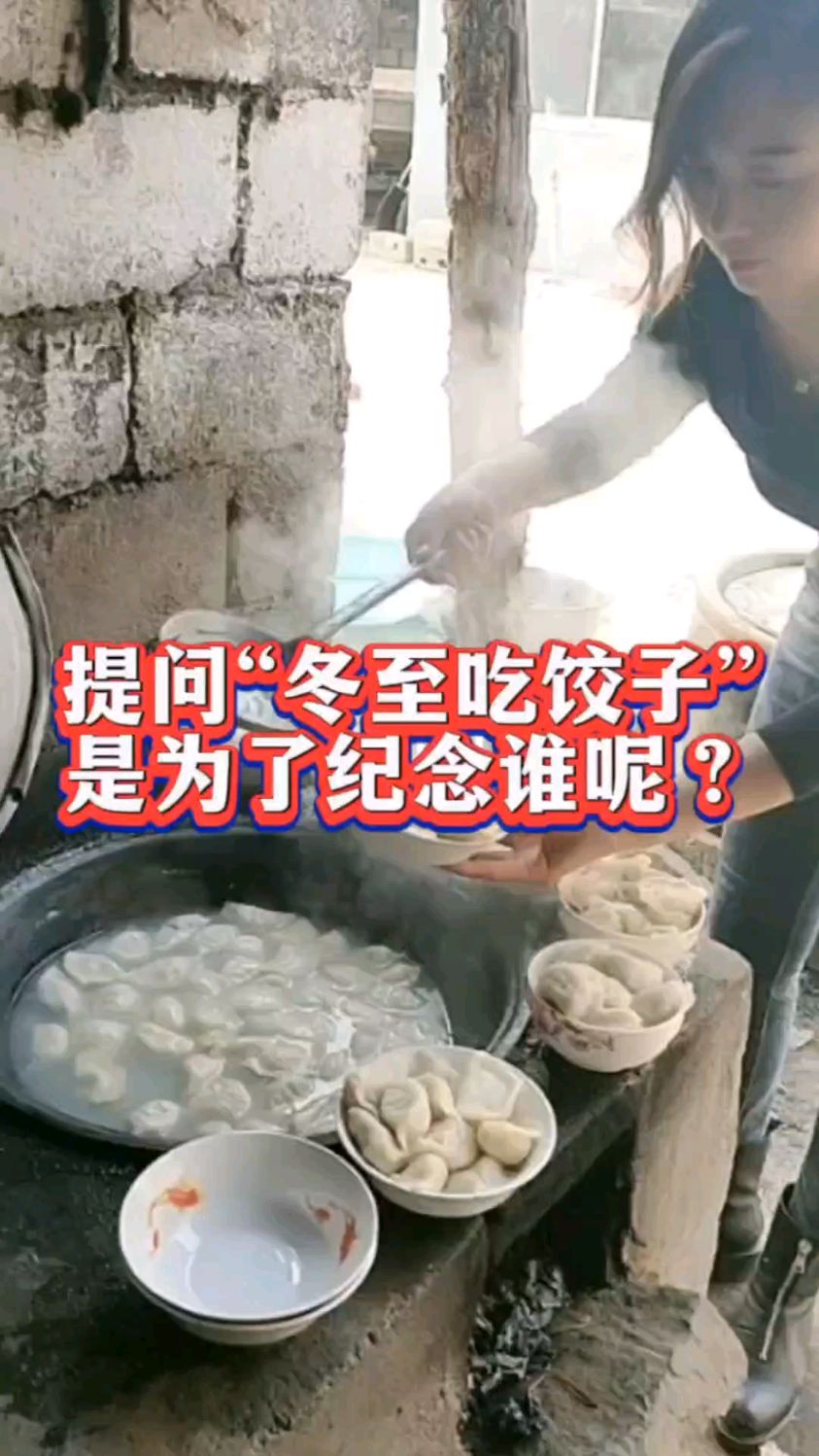 冬至吃饺子是为了纪念谁呢?