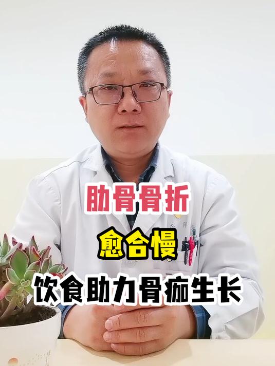 肋骨骨折愈合慢饮食助力骨痂生长