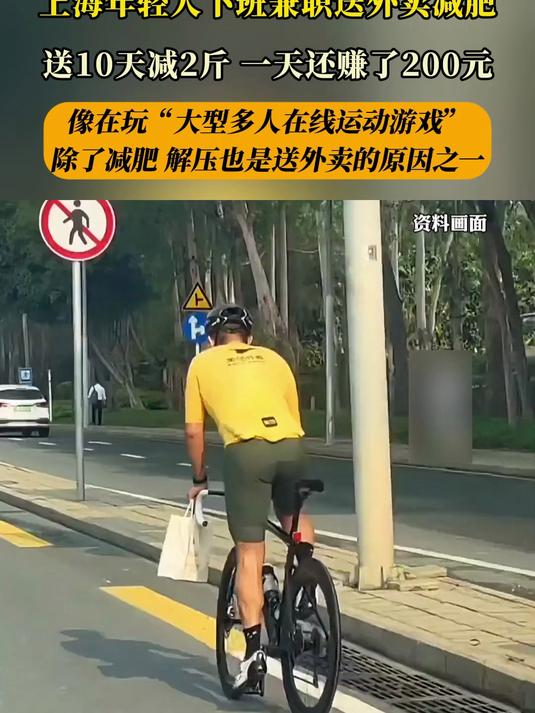 上海年轻人下班兼职送外卖减肥,送10天减2斤,一天还赚了200元