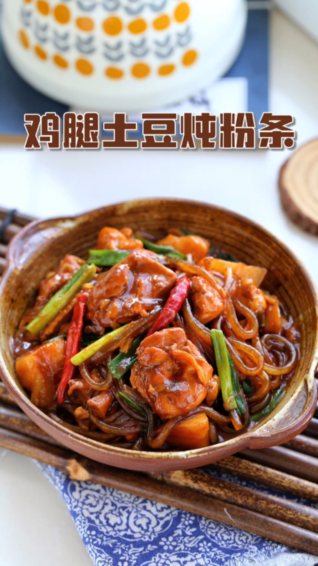米饭又遭殃了,鸡腿土豆炖粉条,香嫩入味好吃到不停嘴!