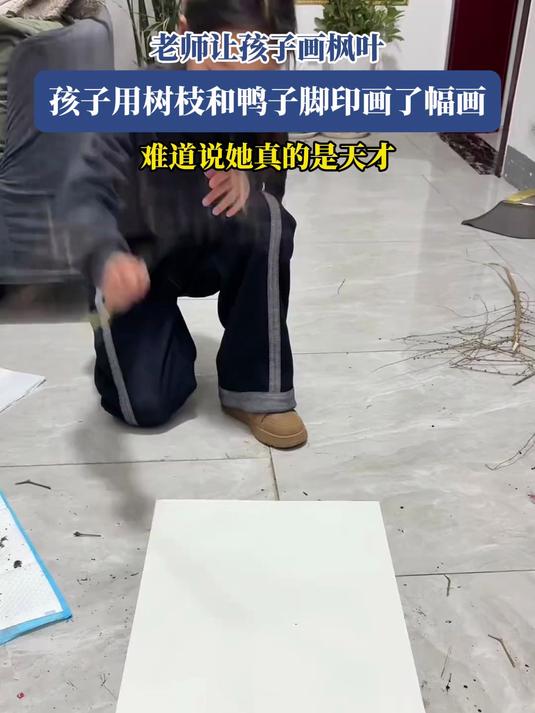老师让孩子画枫叶,孩子用树枝和鸭子脚印画了幅画,难道说她真的是天才
