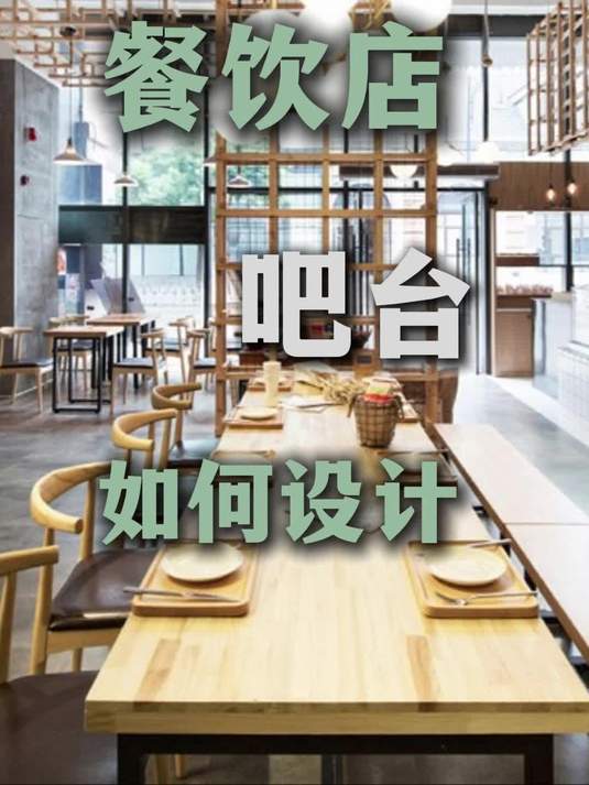 餐饮店吧台如何设计？