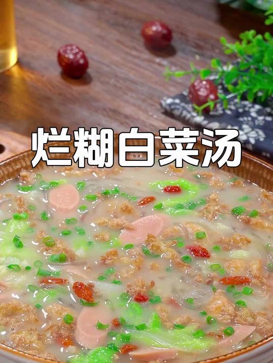 烂糊白菜安排上,真的特别香,一次能喝好几碗