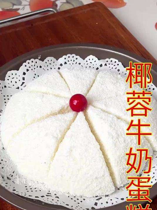 把牛奶倒入锅中，就能做出甜品店卖的，很火的椰蓉牛奶蛋糕