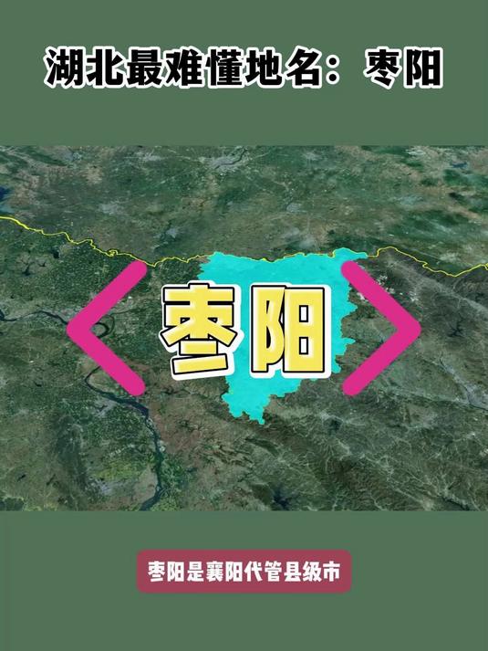 湖北最难懂地名:枣阳。字面意思难以理解,地名来源说法不一