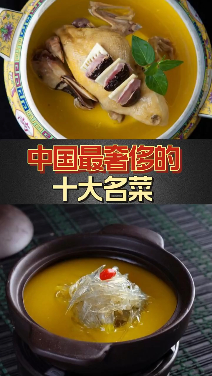 中国最奢侈的10大名菜,喜欢美食的可以自己研究哦
