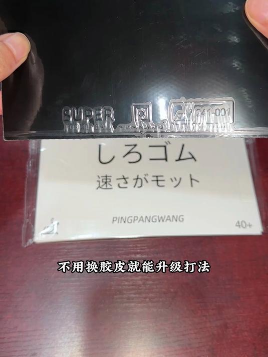 百元内性价比封神!乒乓网小白套,微粘转涩+蛋糕海绵通吃