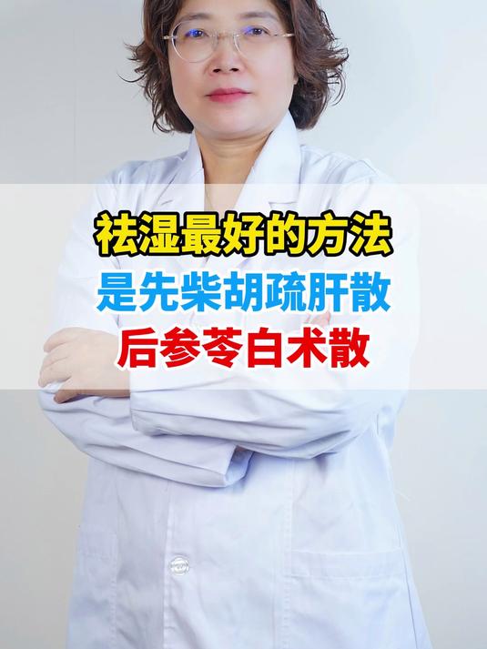 祛湿最好的方法,是先柴胡疏肝散,后参苓白术散
