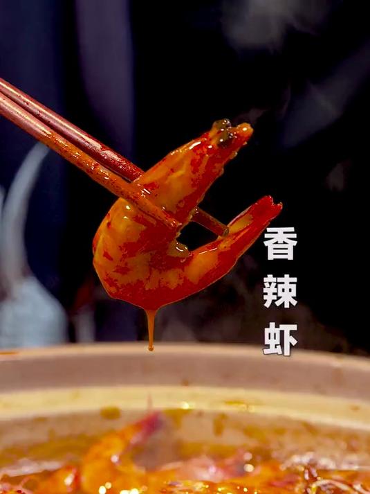 香辣虾麻辣香脆，汤汁还能涮火锅，一锅两吃好吃不浪费
