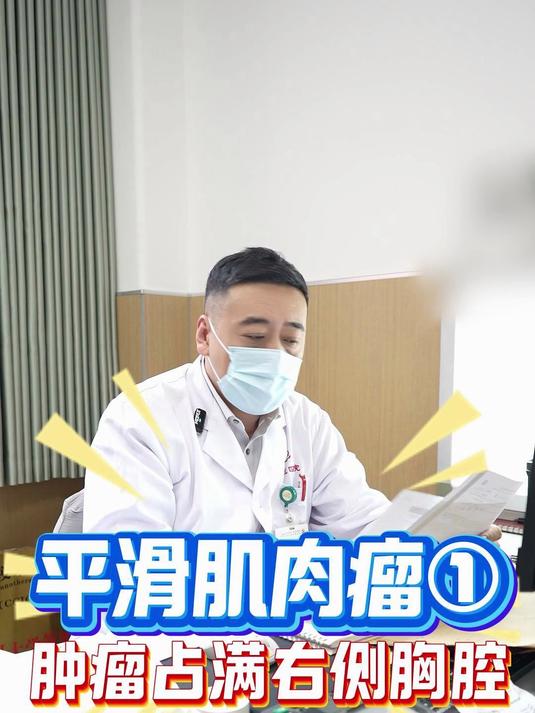 平滑肌肉瘤，手术切净+术后规范用药#平滑肌肉瘤# #肿瘤免疫博士汪治宇# #免疫治疗# #