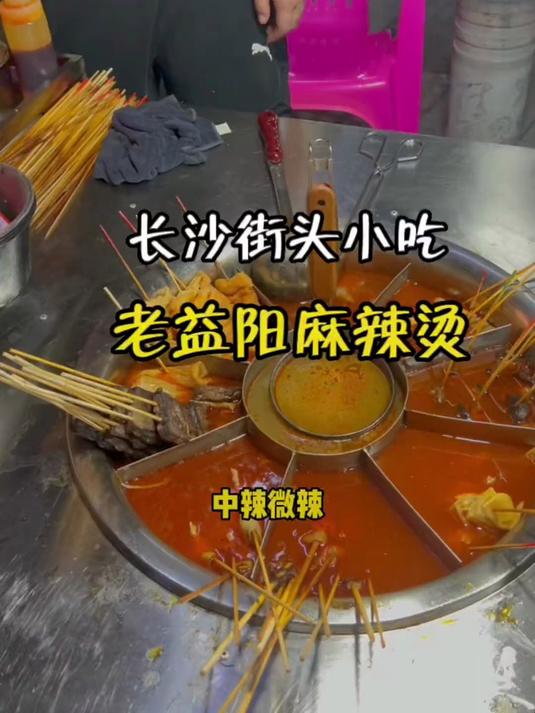 长沙街头，老益阳麻辣烫