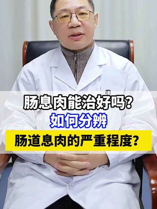 肠息肉能治好吗?如何分辨肠道息肉的严重程度?