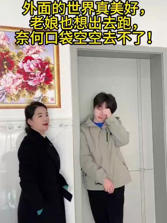 外面的世界真美好,老娘也想出去跑,奈何口袋空空去不了