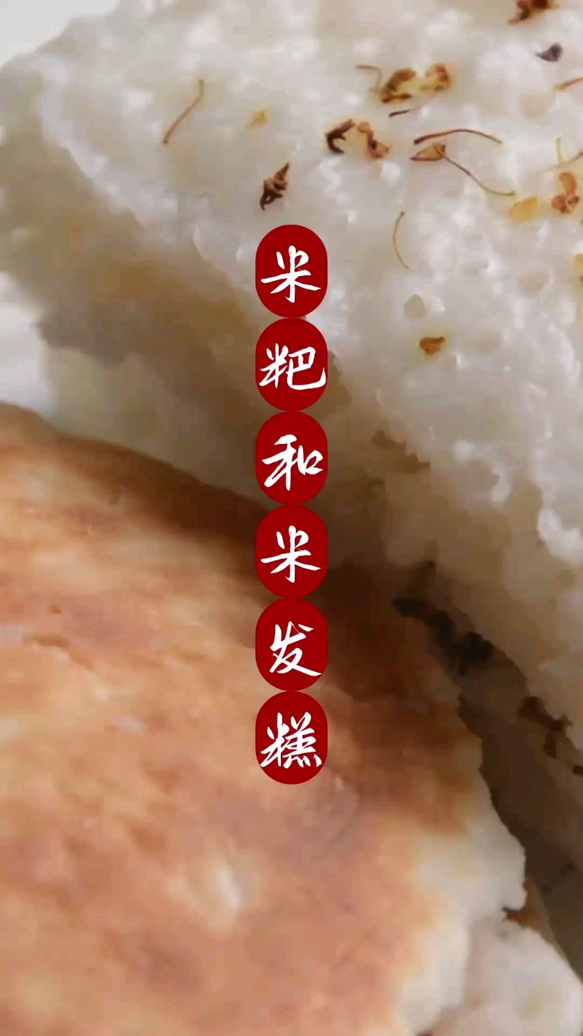米粑和米发糕在家的传统做法