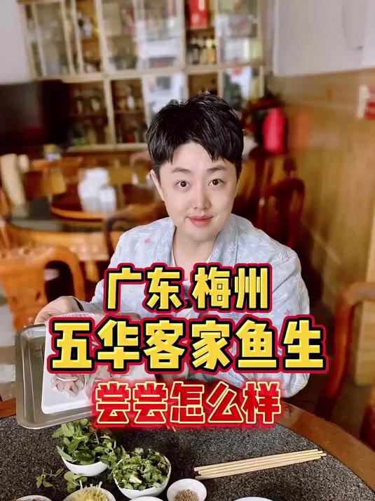 广东梅州五华鱼生，尝尝客家人自己的板前料理！