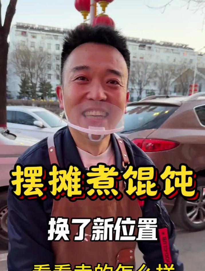 换了新位置看看卖的怎么样?馄饨 摆摊创业