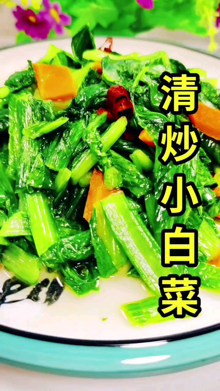 分享美食清炒小白菜做法