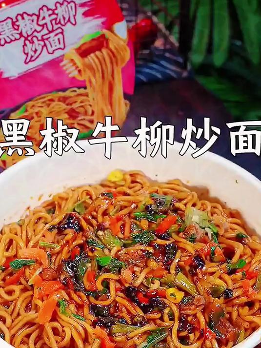 可以试试康师傅家的黑椒牛柳炒面,比普通泡面好吃太多了