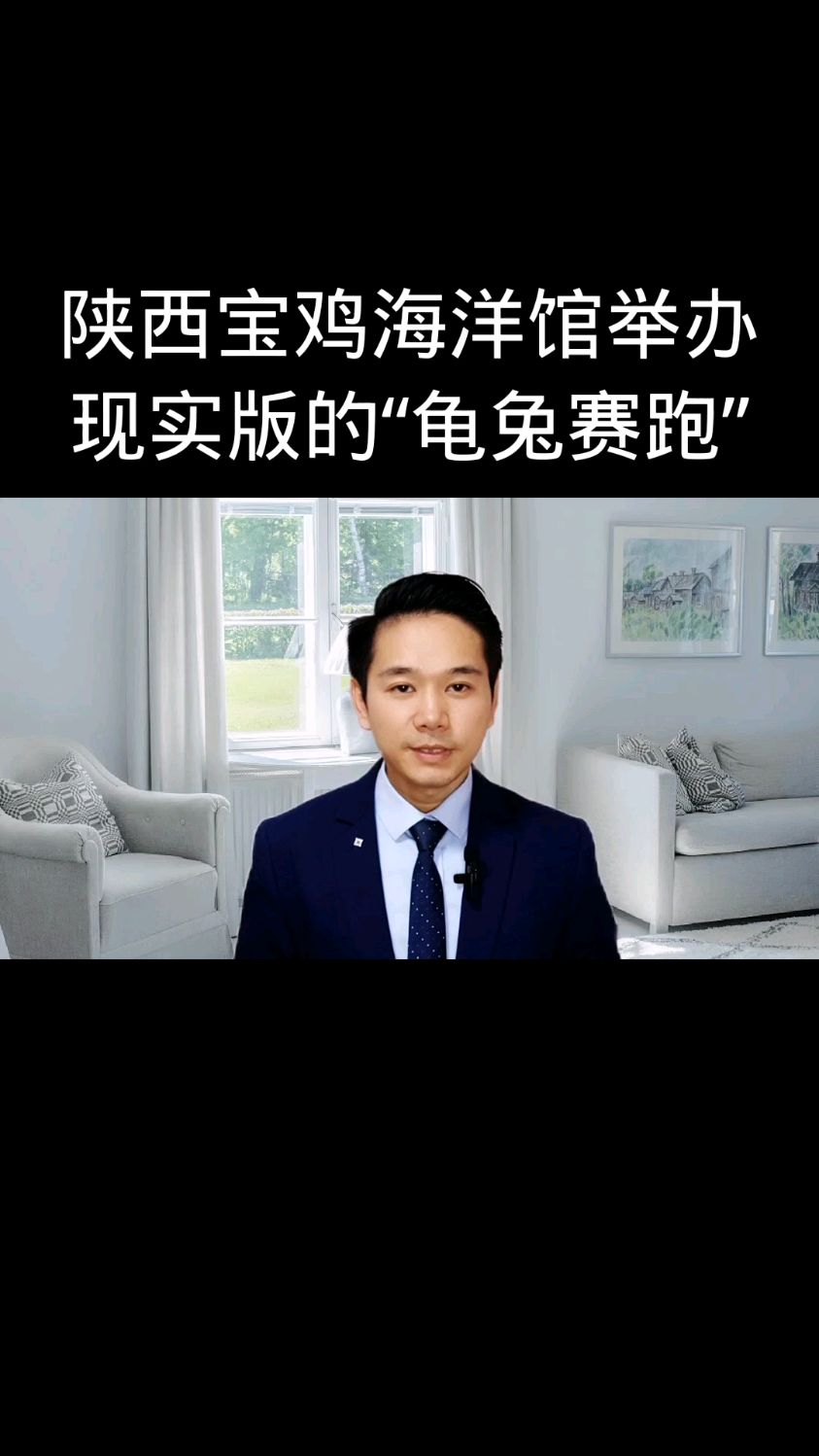 陕西宝鸡一海洋馆举报现实版的“龟兔赛跑”,结果让人意外!