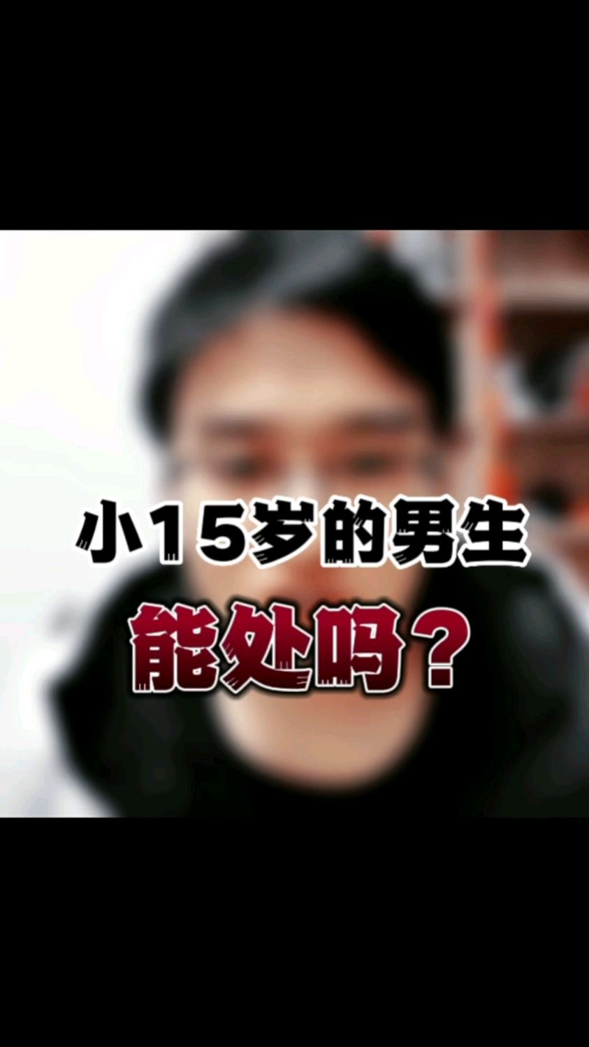 小15岁的男人能处吗?