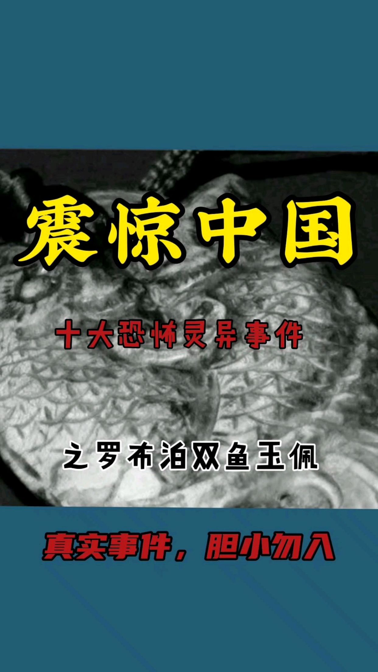 中国十大恐怖灵异事件之罗布泊双鱼玉佩