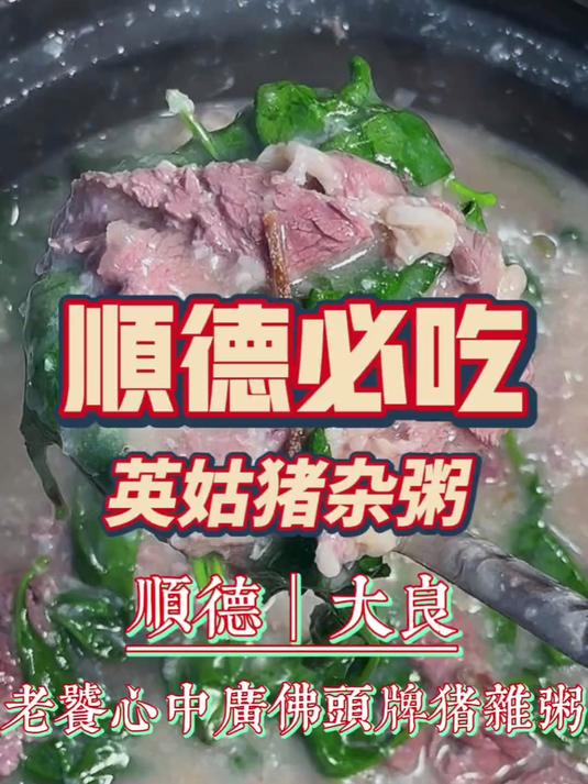 寻味顺德：英姑猪杂粥