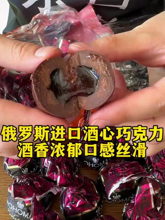 俄罗斯进口樱桃酒心巧克力,也太好吃啦!口感醇香酒香浓郁!