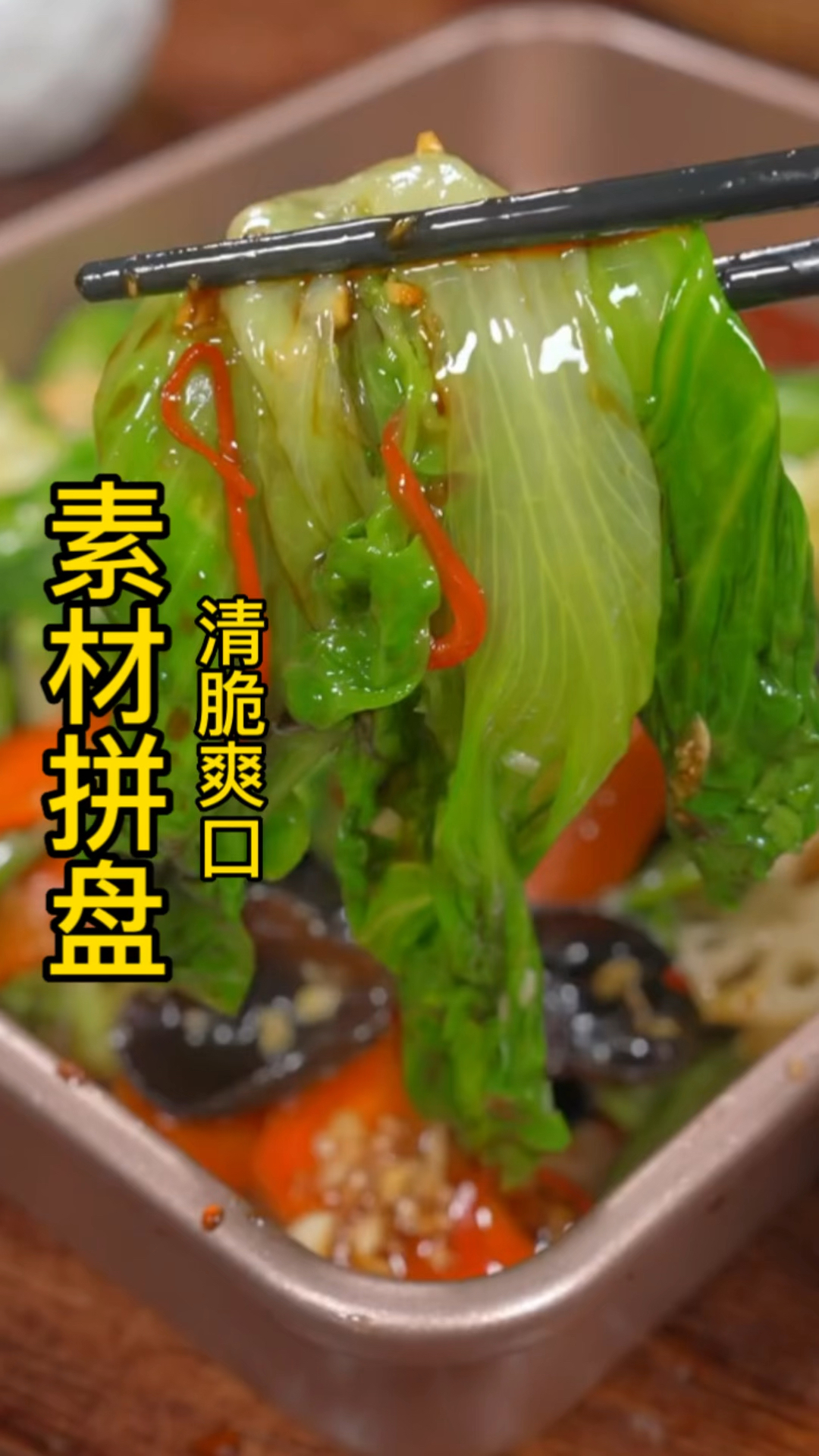 以后大鱼大肉吃多,做上一道素菜大拼盘,脆嫩爽口,营养还不流失,非常好吃