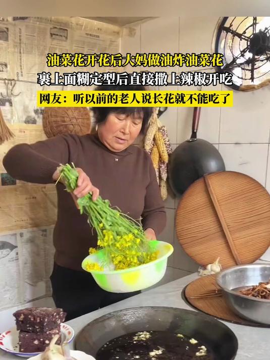 油菜花开花后大妈做油炸油菜花,裹上面糊定型后直接撒上辣椒开吃,网友:听以前的老人说长花就不