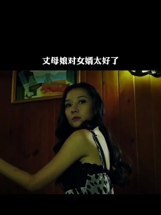 丈母娘对女婿太好了,影视解说