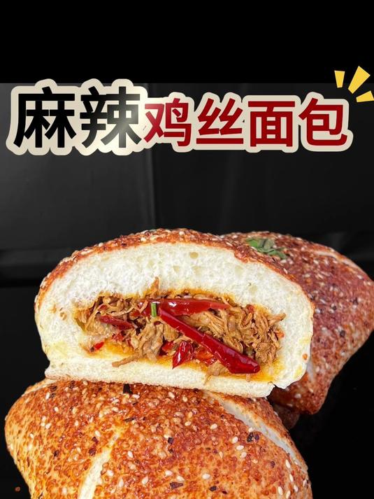 对不起，甜面包今天请假顶班的是这位「麻辣鸡丝狠角色」