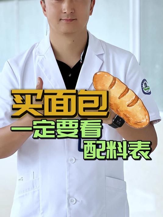 买面包,一定要看配料表