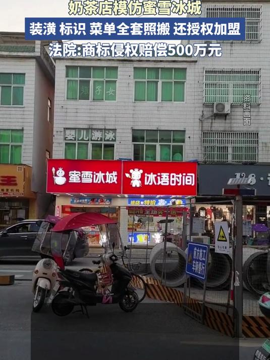 奶茶店模仿蜜雪冰城,装潢、标识、菜单全套照搬,还授权加盟,法院判商标侵权赔偿500万元!