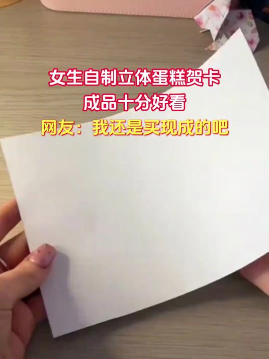 女生自制立体蛋糕贺卡,成品十分好看,网友:我还是买现成的吧