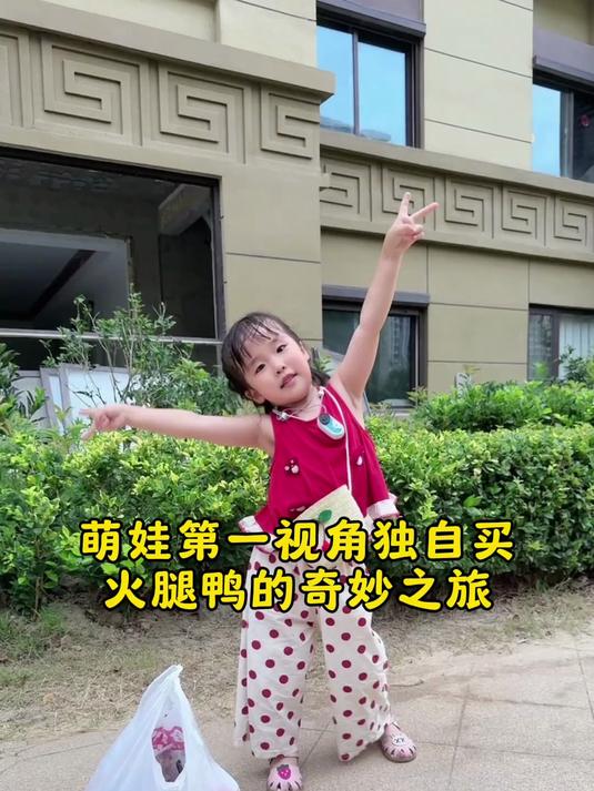 萌娃独自买火腿鸭的奇妙之旅，又和阿姨聊的不亦乐乎
