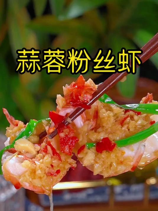 美味可口的蒜蓉粉丝虾