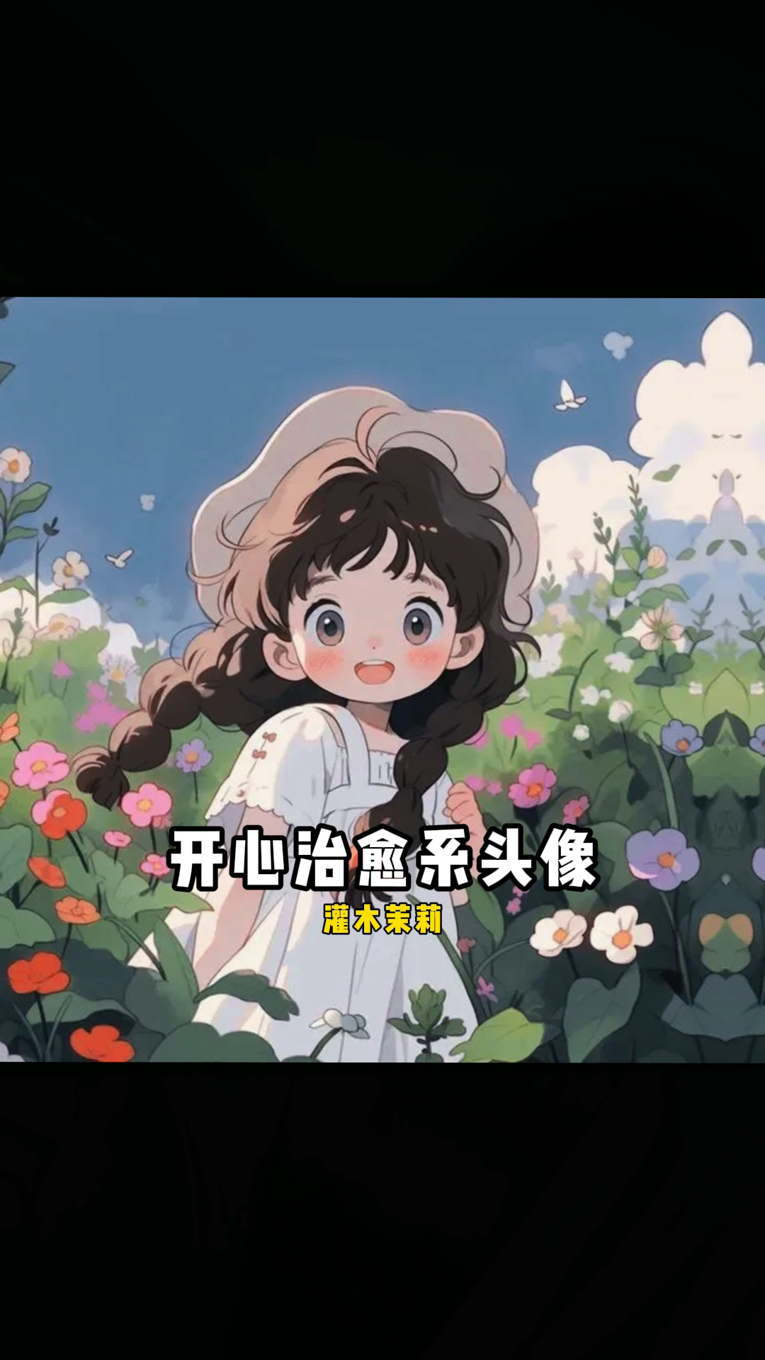 开心治愈系女生头像