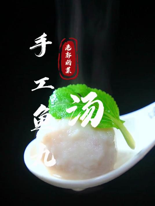 鲜美好喝的手工鱼丸汤