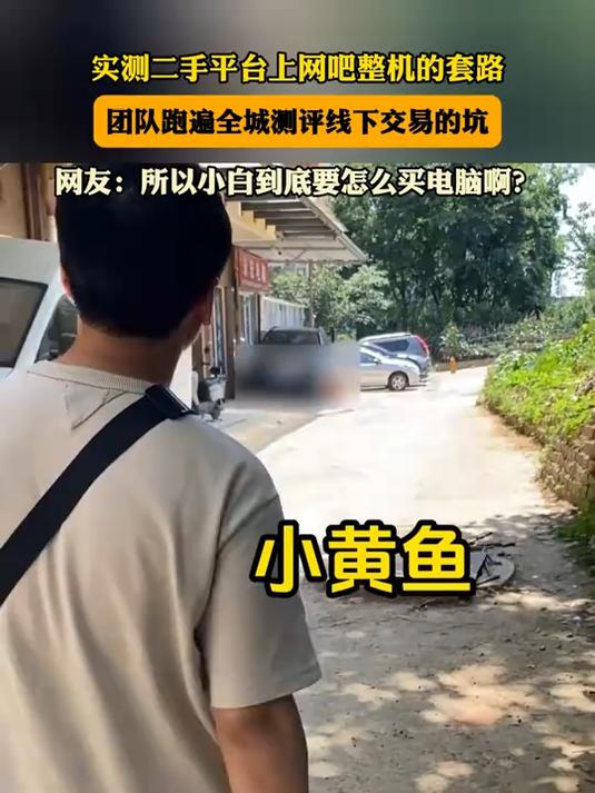 实测二手平台上网吧整机的套路,团队跑遍全城测评线下交易的坑