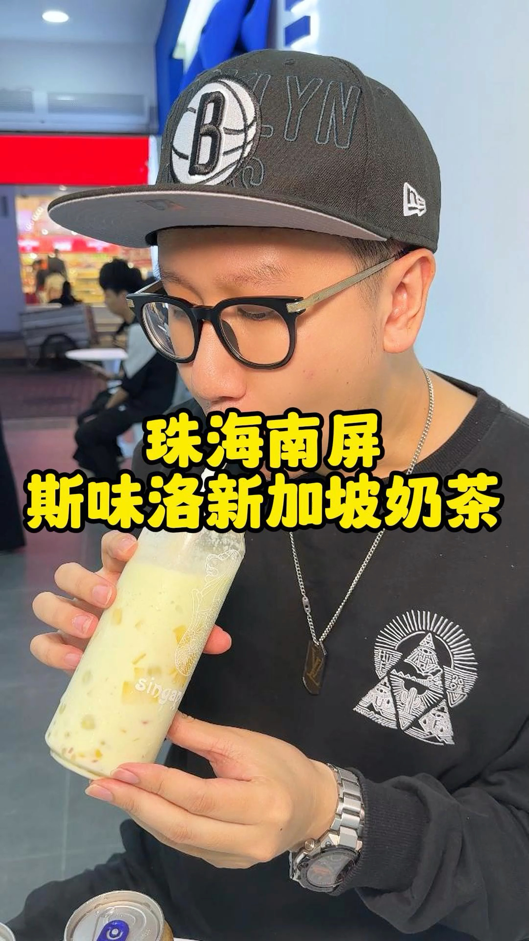 不用去新加坡,在珠海南屏就能喝到新加坡很火的斯味洛奶茶。