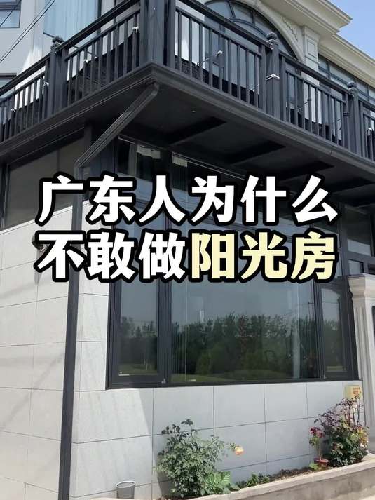 广东人为什么不敢做铝合金阳光房?