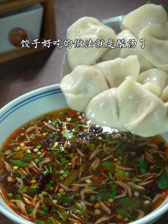 百吃不厌的酸汤饺子