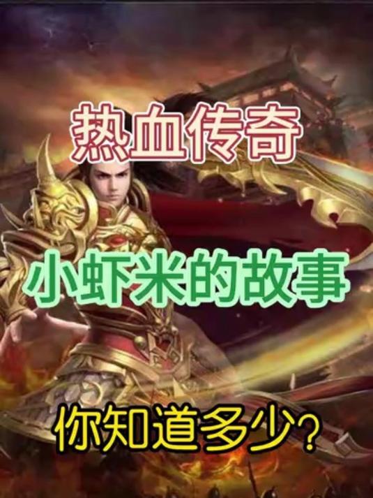 传奇人物故事-小虾米
