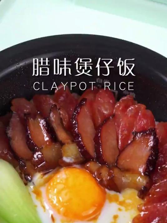 电饭煲也能做腊味煲仔饭这也太香了吧