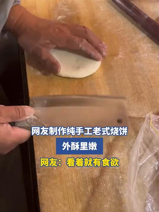 网友制作纯手工老式烧饼,外酥里嫩,网友:看着就有食欲
